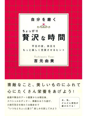 cover image of 自分を磨くちょっぴり贅沢な時間
